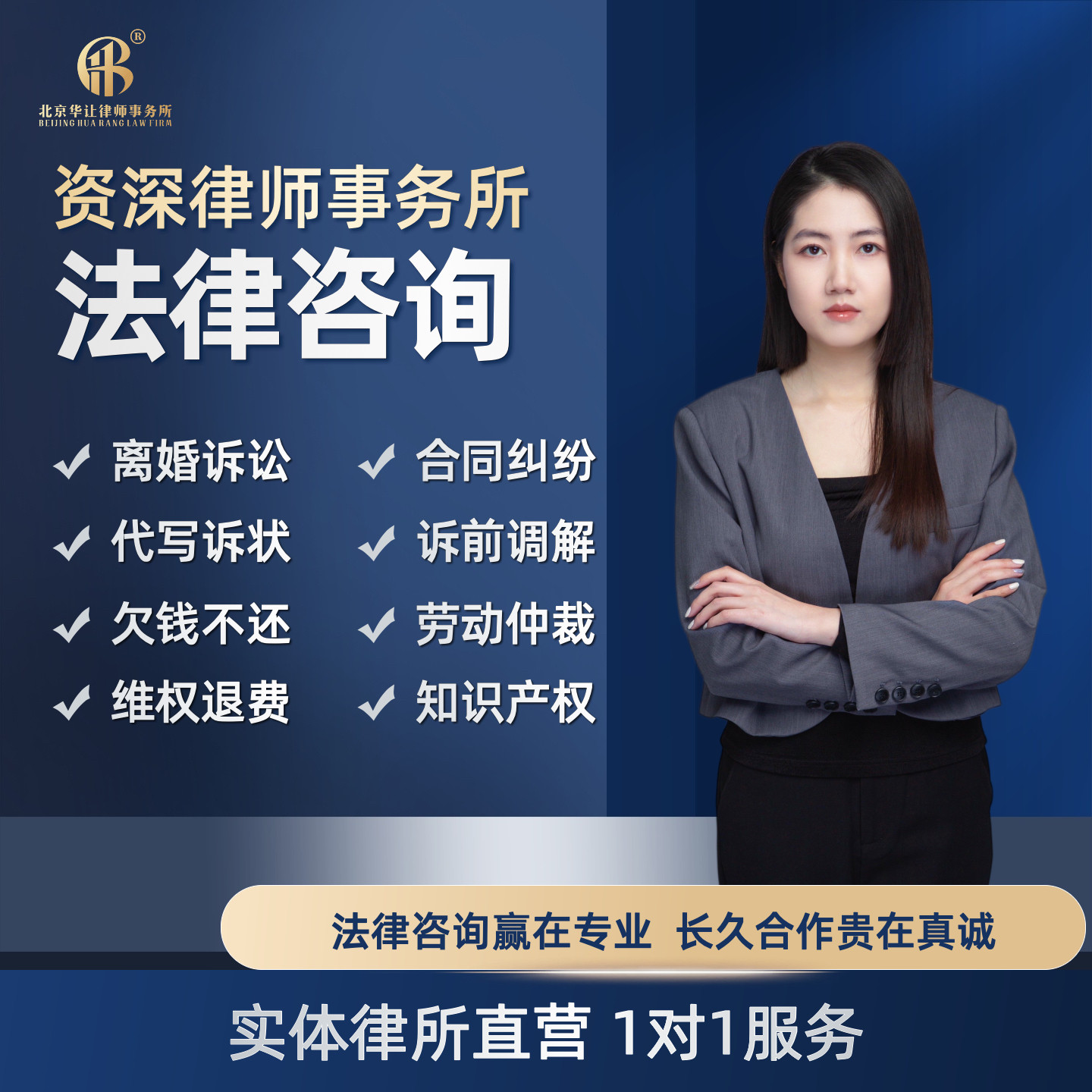 北京法律咨询律师函离婚继承合同债权起诉立案出庭民事商事刑事