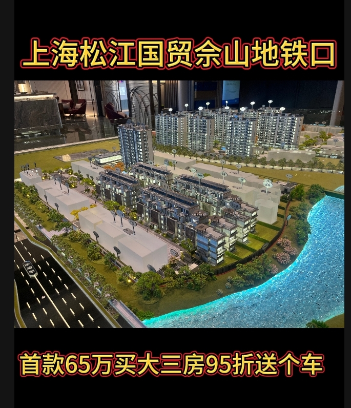 上海松江国贸佘山地铁口新房子免费咨询车接车送精装修南北通透
