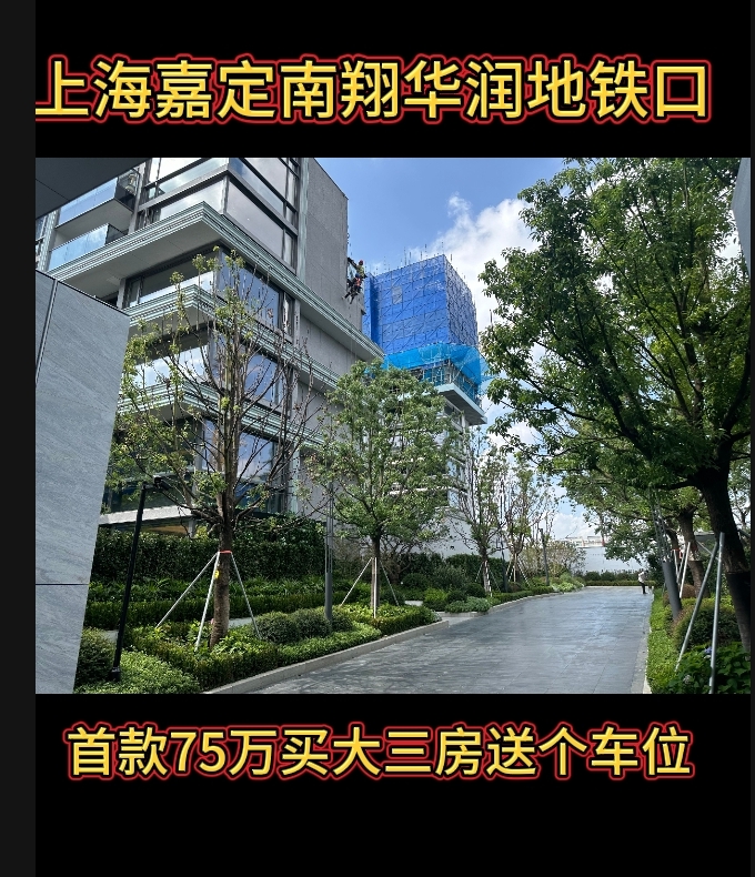 上海嘉定南翔新房子华润地铁口免费咨询车接车送精装修南北通透