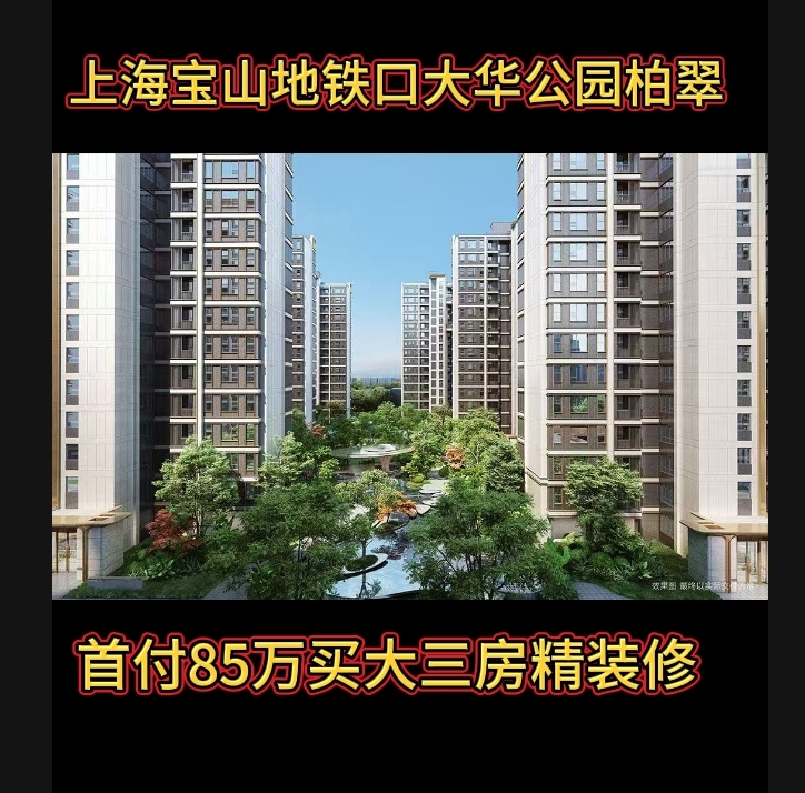 上海宝山共康地铁口大华公园柏翠新房子免费咨询精装修南北通透