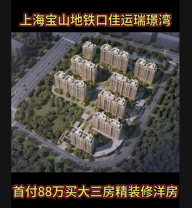 上海宝山共富地铁口佳运瑞璟湾新房子洋房精装修南北通透地暖