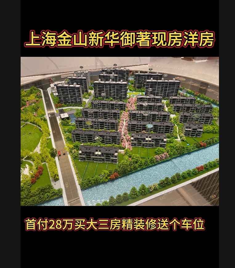 上海金山新华御著新房子现房洋房南北通透学区房地铁口70年产权