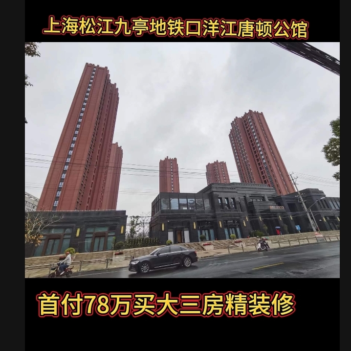上海松江九亭地铁口洋江唐顿公馆新房子免费咨询南北通透精装修