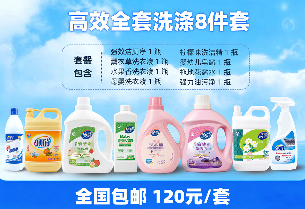 全国包邮！顶俏全套洗涤8件套 B套装家用母婴洗衣液 大礼包120元