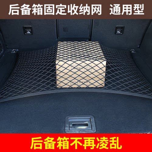 汽车行李箱网兜车载后备箱收纳储物网固定弹力网SUV用品防滑通用 - 封面