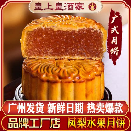 广州品牌月饼酒家散装哈密瓜水果味多口味香橙广式凤梨草莓水果蓉