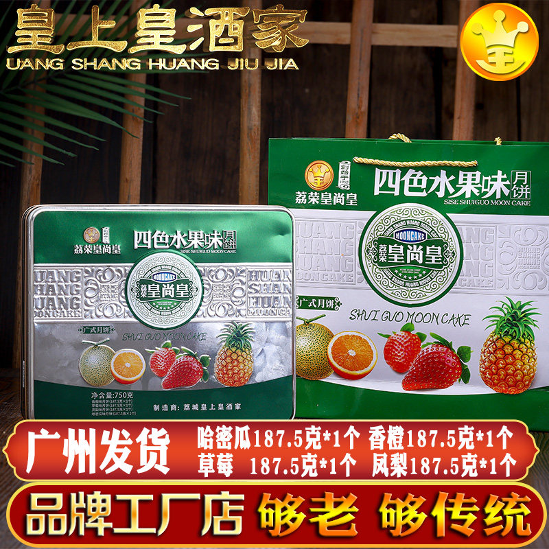 广州品牌月饼酒家哈密瓜水果味多口味香橙广式凤梨草莓水果蓉礼盒