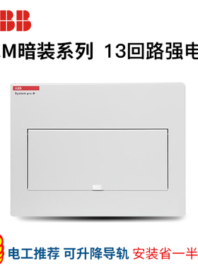 ABB强电箱配电箱13回路强电箱ACM13-FNB金属暗装适用11-12-13回路