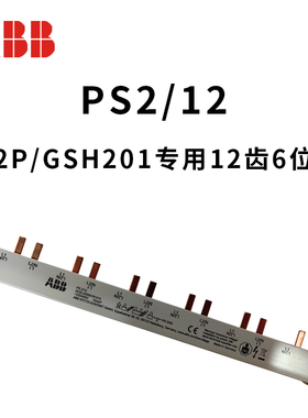 ABB汇流排锡磷青铜接线排PS1/PS2/12齿DPN一位双极BS9 1/12NA铜齿
