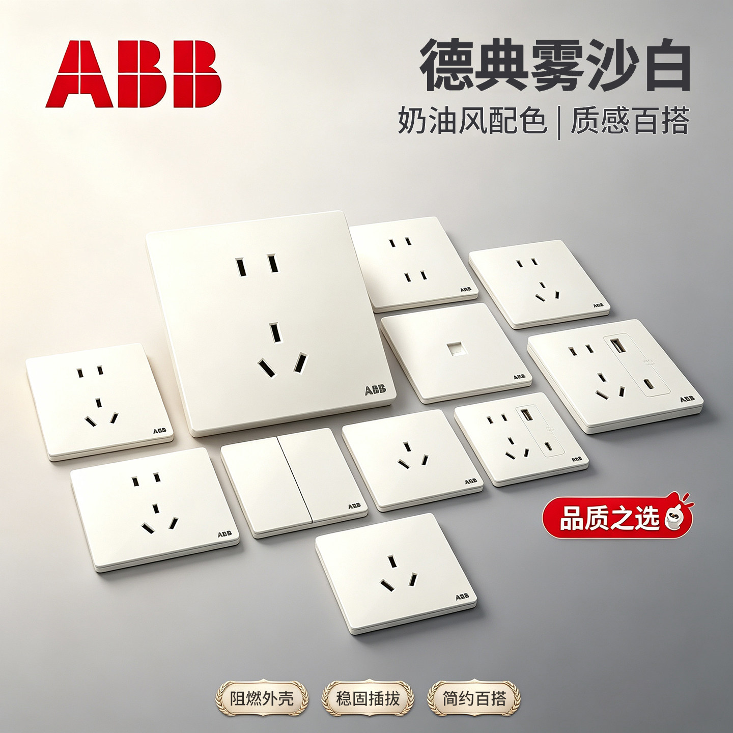 ABB哑光、奶油风、纯平大板