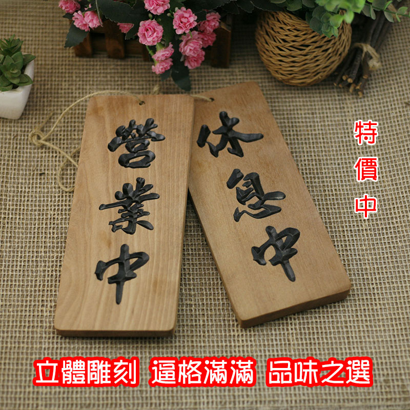 复古实木雕刻欢迎光临休息中挂牌