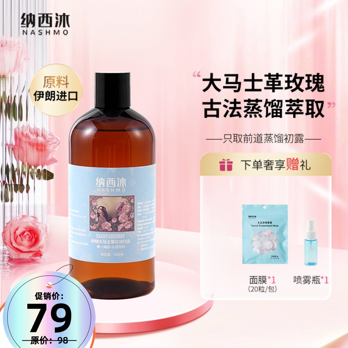 【官方正品】NASHMO伊朗进纯露/花水