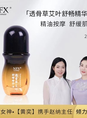 [舒缓疼痛]NFX透骨草艾叶精华油 通经络肩颈疏通颈椎腰关节按摩油