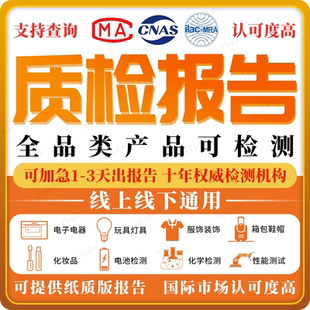 可加急质检报告第三方检测机构检测报告投标验收消防家具玩具CMA
