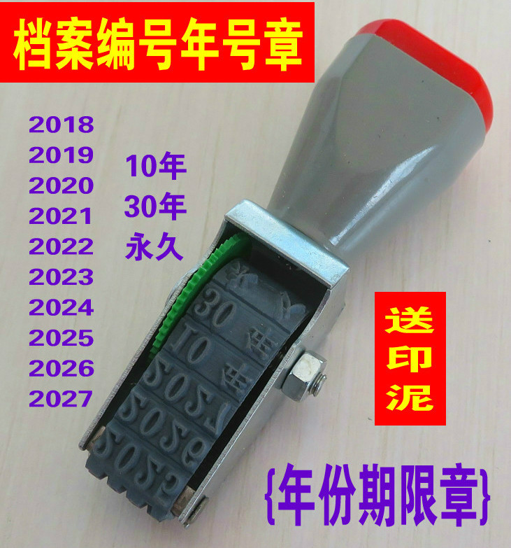 年限转轮档案3位永久日期号码机