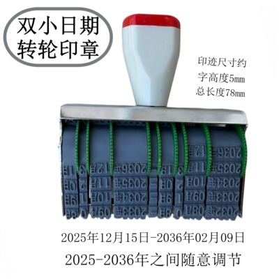 多用双日期转轮印章可调数字年限