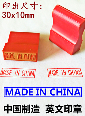中国制造英文印章madeinchina原产地红胶印章MADEINCHINA字长30mm