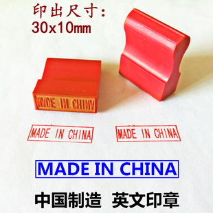 中国制造英文印章madeinchina原产地红胶印章MADEINCHINA字长30mm