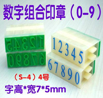 4号数字章0-9 超市价格标价手机号码日期组合印章字母大中号印章