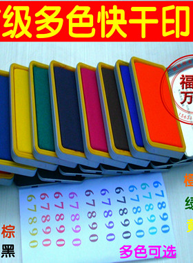 印台印泥彩色印油紫蓝黑橙色绿色黄粉色红色铜色金色速干方形快干