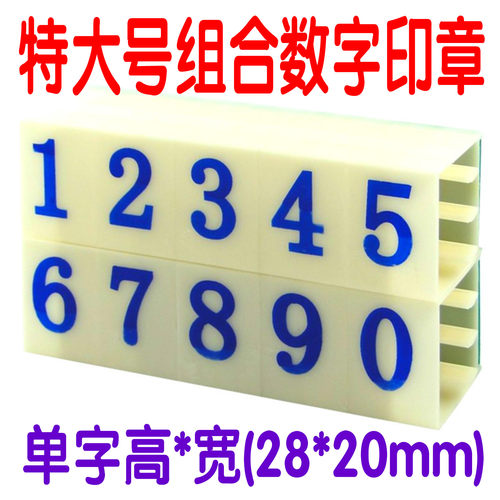 0-9 特大号数字印章， 可自由组合 使用简便。