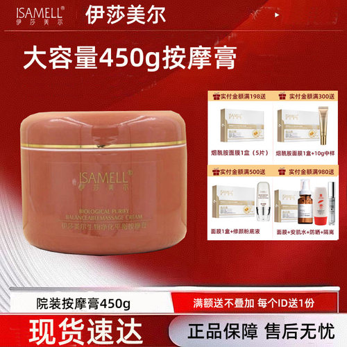 伊莎美尔生物净化平衡按摩膏院装450g 保湿 更名为奢润柔滑按摩膏