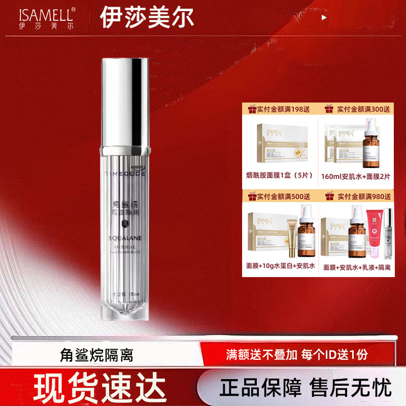伊莎美尔角鲨烷双重隔离乳15ml
