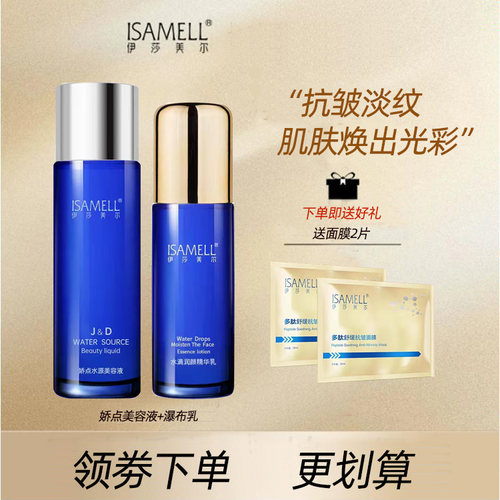 伊莎美尔娇点水源素组合 美容液 瀑布乳 慕丝 眼霜  补水保湿嫩肤