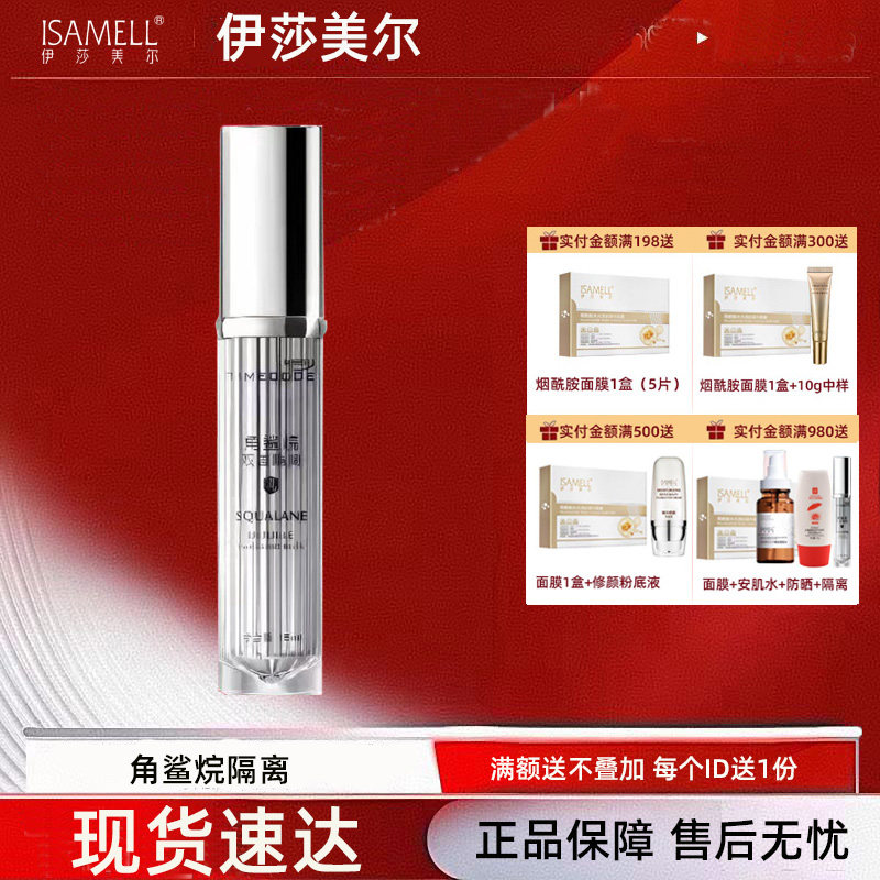 伊莎美尔旗下品牌时光密码角鲨烷双重隔离乳15ml 隔离遮瑕修颜