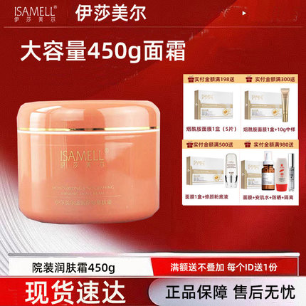 伊莎美尔焕颜保湿润肤霜450克 原名：滋润保湿紧肤霜 抗皱保湿
