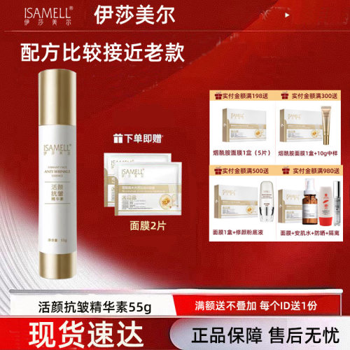 伊莎美尔抗皱精华素活颜抗皱