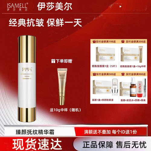 伊莎美尔抗皱臻颜抚纹精华霜精华