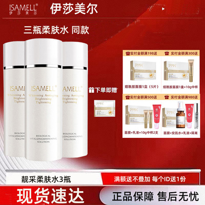 伊莎美尔亮采赋活水3瓶 新包装润白水 靓采柔肤水