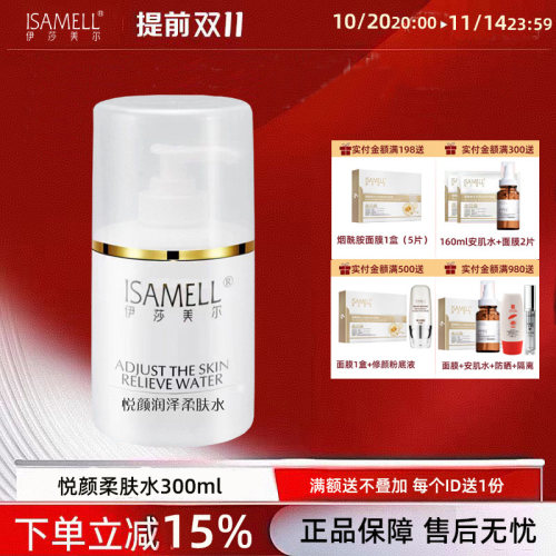 伊莎美尔悦颜润泽柔肤水300ml 院装 原名：舒缓调肤水 保湿舒缓