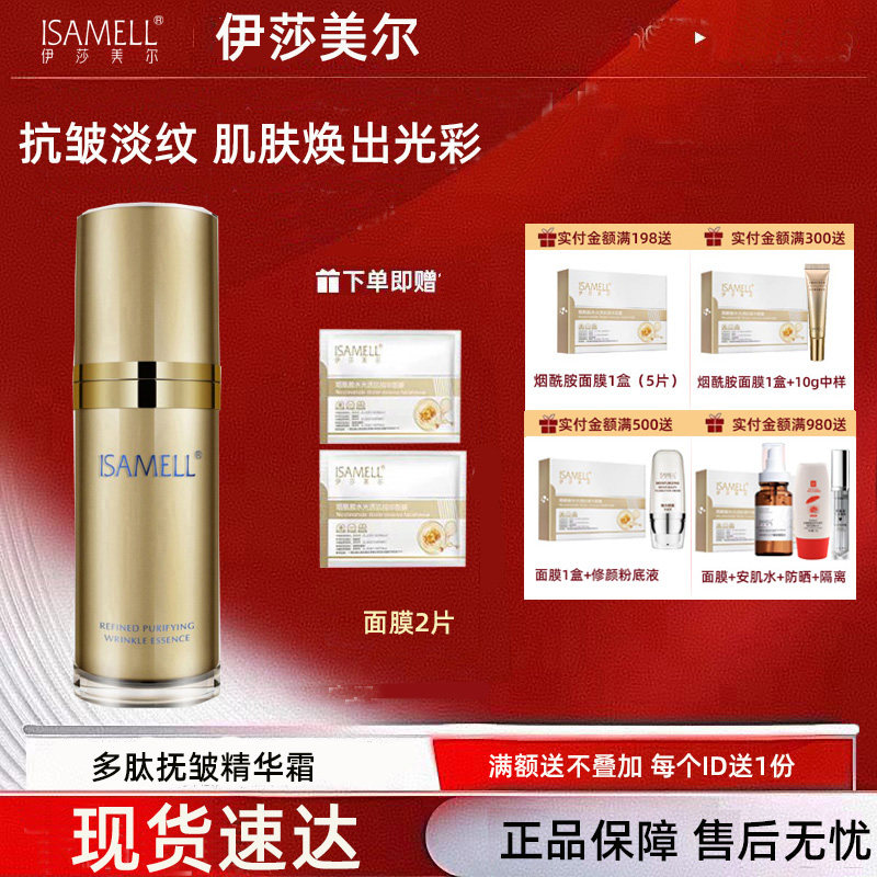 伊莎美尔面部精华滋润保湿肌致精纯抗皱精华素更名多肽抚皱精华