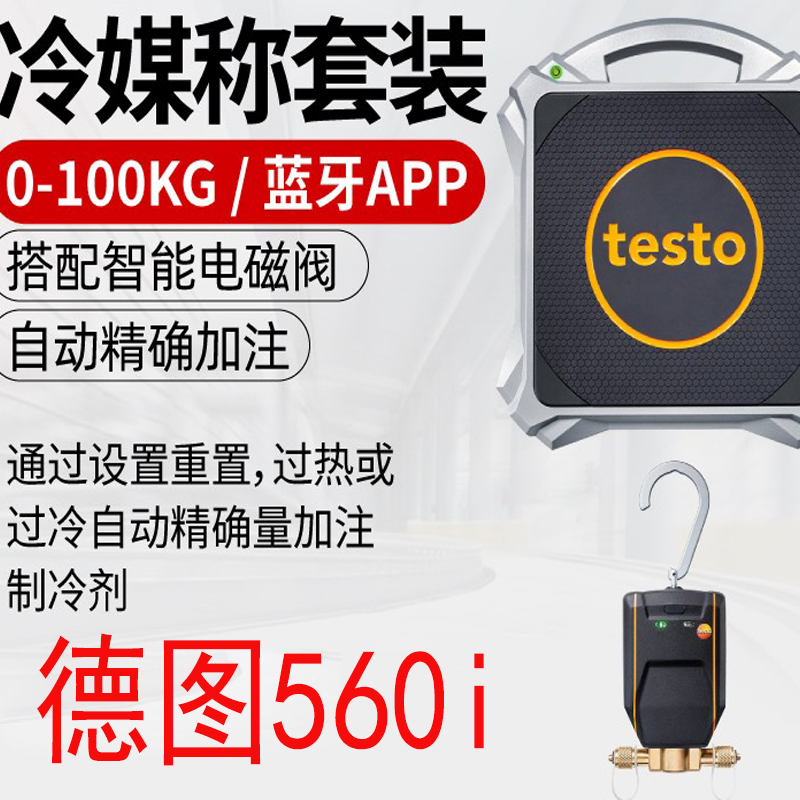 德图testo560i智能电子冷媒秤德斯特电磁阀制冷剂冷媒自动加注器 五金/工具 其它仪表仪器 原图主图