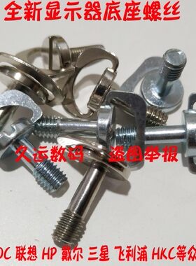 电脑显示器屏螺丝显示器支架螺丝