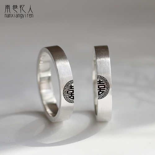 原创情侣款双喜戒指新中式999纯银手工定制闭口小众对戒南巷忆人 - 封面