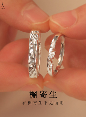 南巷忆人槲寄生情侣999足银对戒