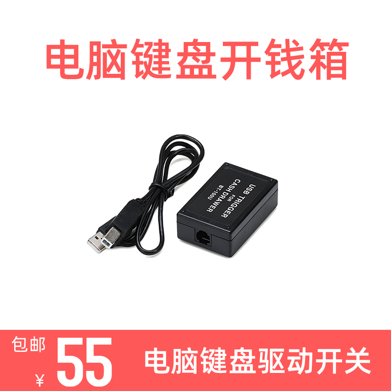 浩顺钱箱驱动盒按键开关一键开钱箱通用热键软件驱动盒收银箱盒子带锁密码电脑开锁电动控制UBS接口独立使用