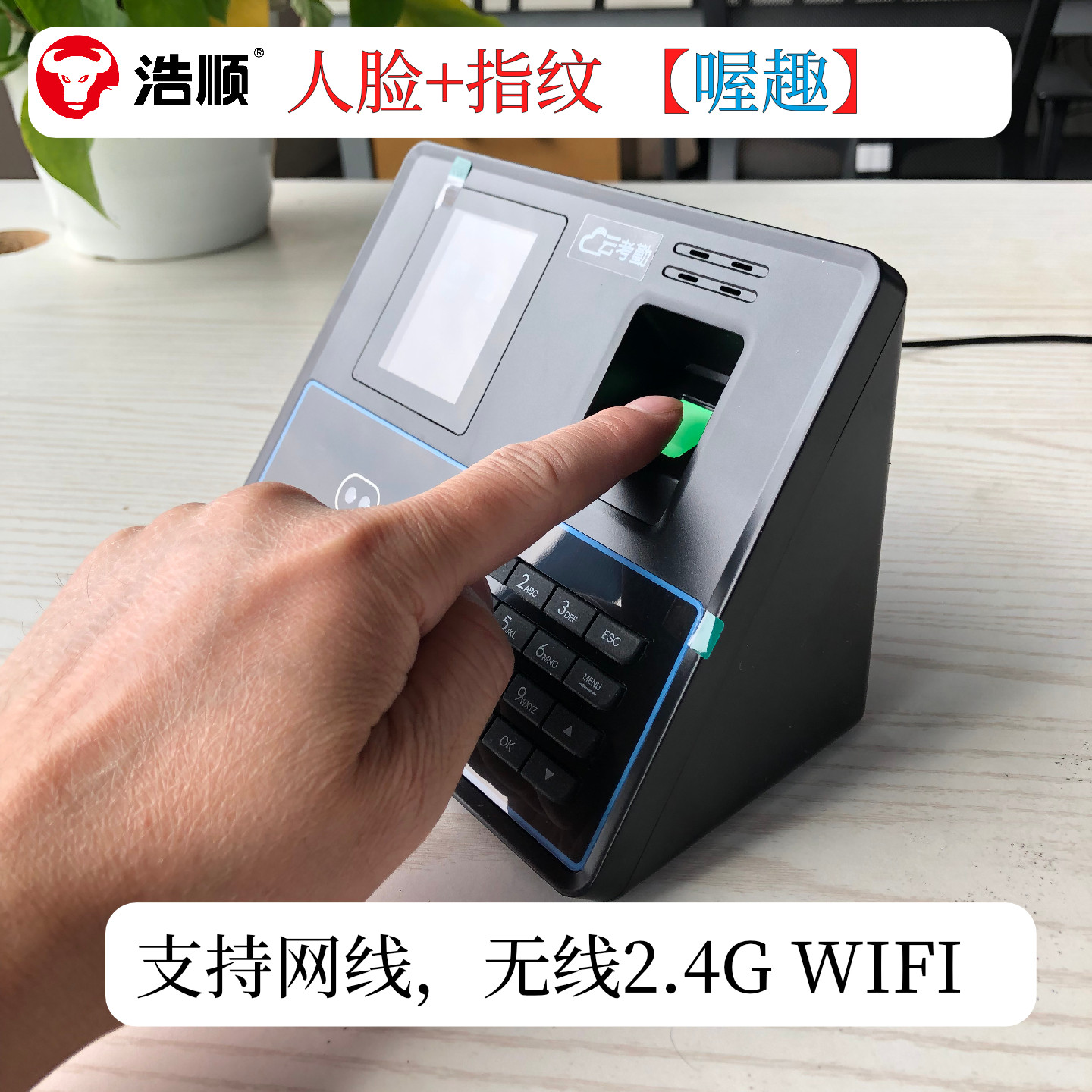 浩顺 喔趣考勤 世茂平台专用 人脸指纹考勤机 喔趣打卡