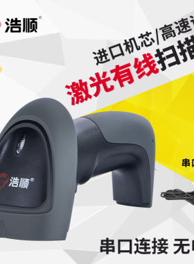 浩顺串口扫码枪激光有线条码扫描枪232通讯 串口【可连浩顺T71-30 60 70 80 90收款机使用】
