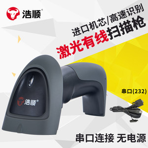 浩顺串口扫码枪激光有线条码扫描枪232通讯 串口【可连浩顺T71-30 60 70 80 90收款机使用】
