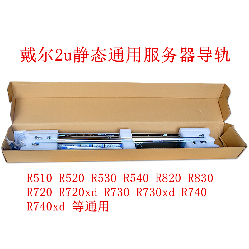 DELL戴尔R740R730R750R720R530R540R730XD服务器2U导轨静态通用