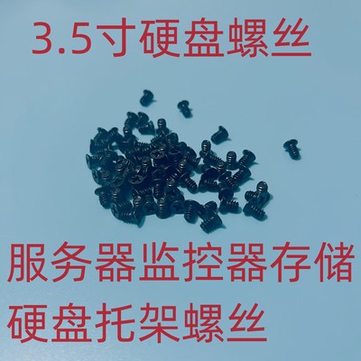 服务器硬盘3.5寸螺丝存储监控