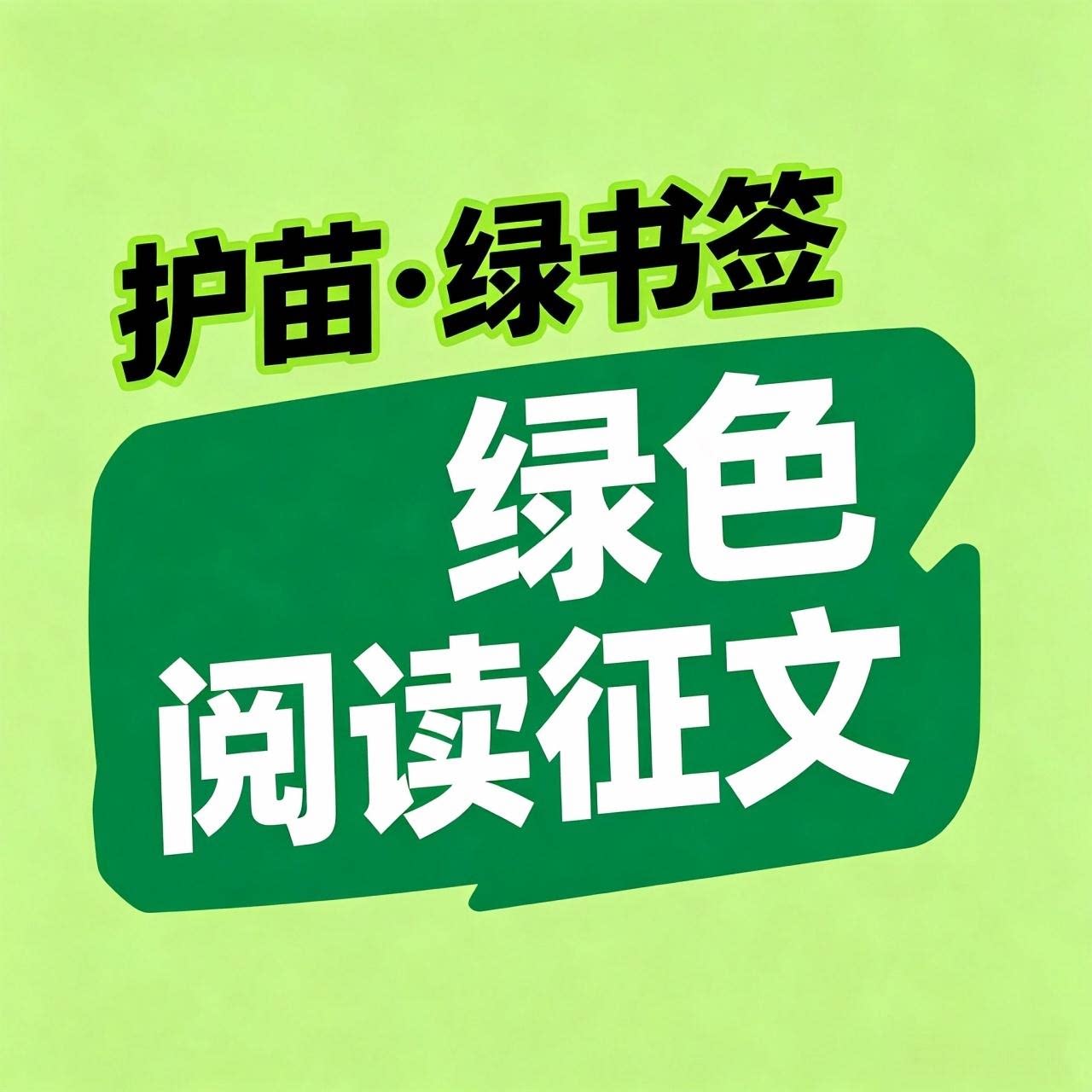 征文写作绿色·护苗绿书签阅读征文读后感观后感演讲稿定制服务