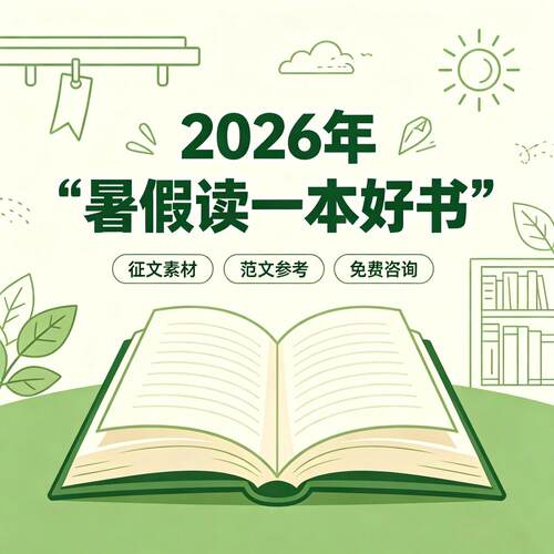 2026年暑假读一本好书教师中小学读后感演讲稿征文素材范文参考