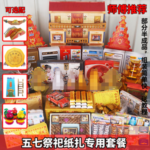 高档祭祀纸扎用品头三五七七百天周年忌日金银元宝烧纸钱大全套餐