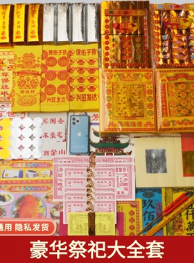 高端祭祀用品烧纸元宝金银纸套餐头三五七周年百天清明中元节上坟