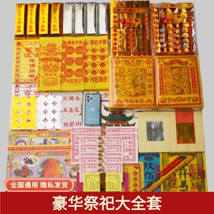 高端祭祀用品烧纸元宝金银纸套餐头三五七周年百天清明中元节上坟